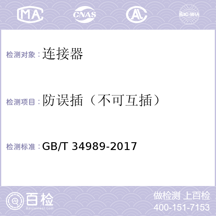 防误插（不可互插） 连接器 安全要求和试验GB/T 34989-2017