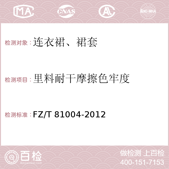 里料耐干摩擦色牢度 连衣裙、裙套FZ/T 81004-2012
