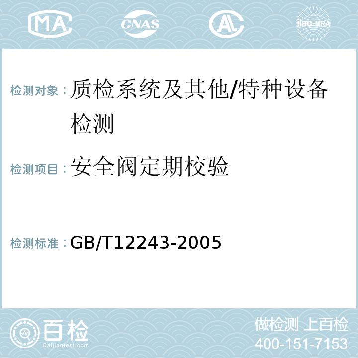安全阀定期校验 GB/T 12243-2005 弹簧直接载荷式安全阀