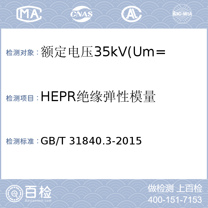 HEPR绝缘弹性模量 额定电压1kV(Um=1.2kV)到35kV(Um=40.5kV)挤包绝缘电力电缆及附件 第3部分:额定电压35kV(Um=40.5kV)电缆 GB/T 31840.3-2015