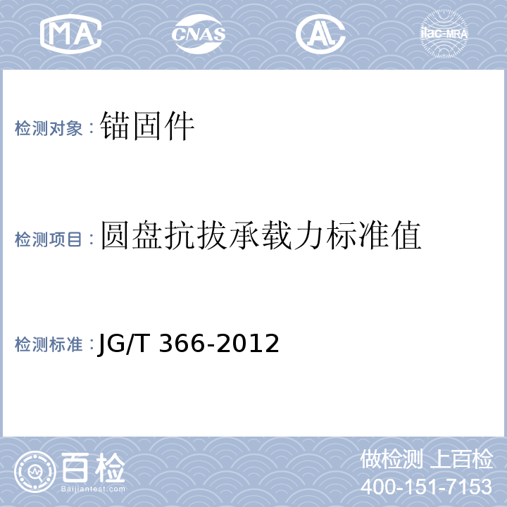 圆盘抗拔承载力标准值 外墙保温用锚栓 JG/T 366-2012/附录D