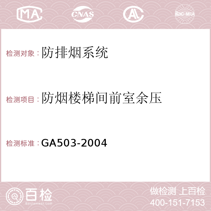 防烟楼梯间前室余压 建筑消防设施检测技术规程 GA503-2004