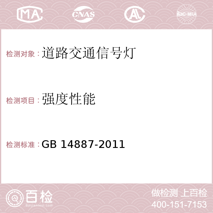 强度性能 道路交通信号灯GB 14887-2011