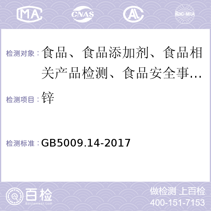 锌 食品安全国家标准 食品中锌的测定GB5009.14-2017