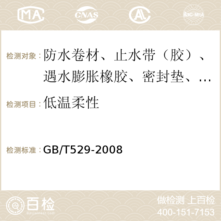 低溫柔性 硫化橡膠或熱塑性橡膠撕裂強度的測定（褲形、直角形和新月形試樣） GB/T529-2008