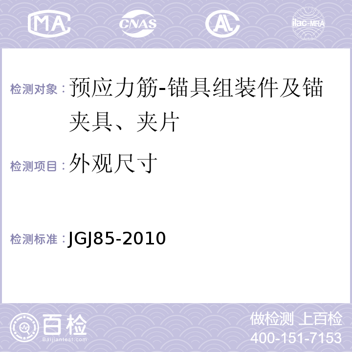 外观尺寸 预应力筋用锚具、夹具和连接器应用技术规程 JGJ85-2010