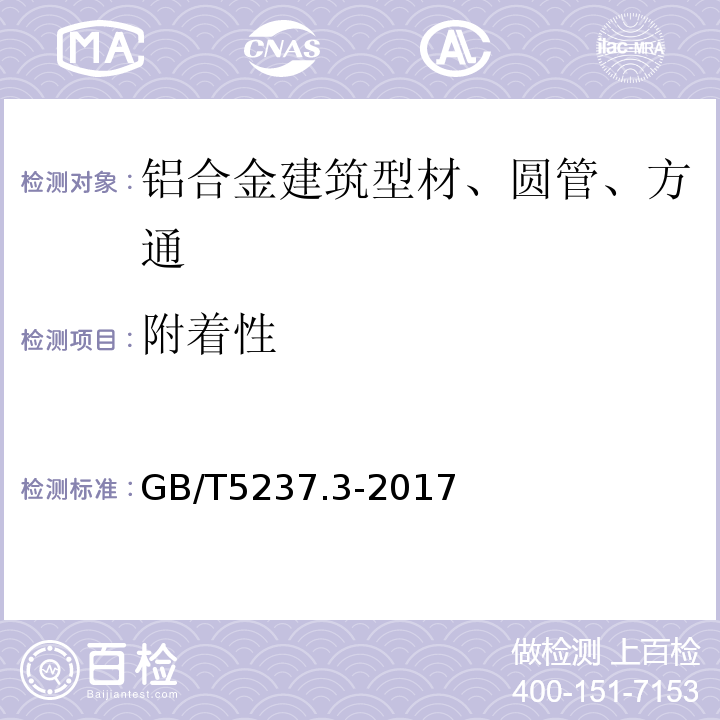 附着性 铝合金建筑型材 第3部分：电泳涂漆型材GB/T5237.3-2017