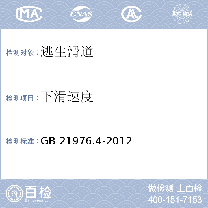 下滑速度 建筑火灾逃生避难器材 第4部分：逃生滑道GB 21976.4-2012