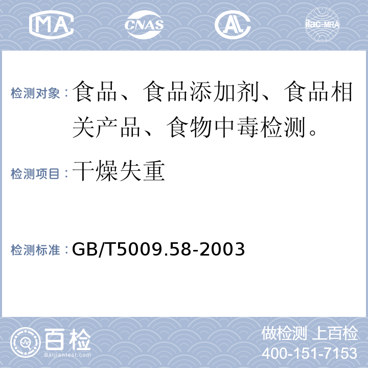 干燥失重 食品包装用聚乙烯树脂卫生标准的分析方法GB/T5009.58-2003 