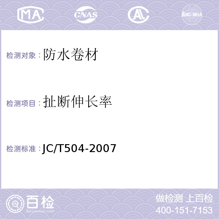 扯断伸长率 铝箔面石油沥青防水卷材 JC/T504-2007