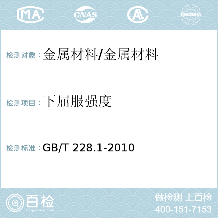 下屈服强度 金属材料 拉伸试验 第1部分： 室温试验方法 /GB/T 228.1-2010