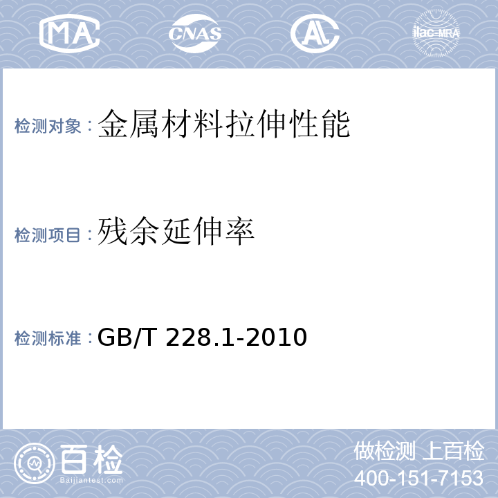 残余延伸率 金属材料 拉伸试验 第1部分：室温试验方法GB/T 228.1-2010