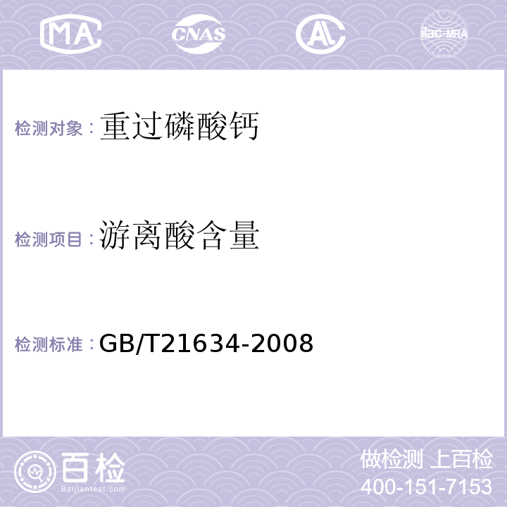 游离酸含量 重过磷酸钙GB/T21634-2008