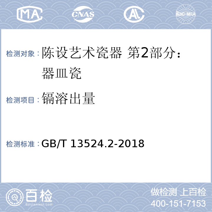 镉溶出量 GB/T 13524.2-2018 陈设艺术瓷器 第2部分：器皿瓷