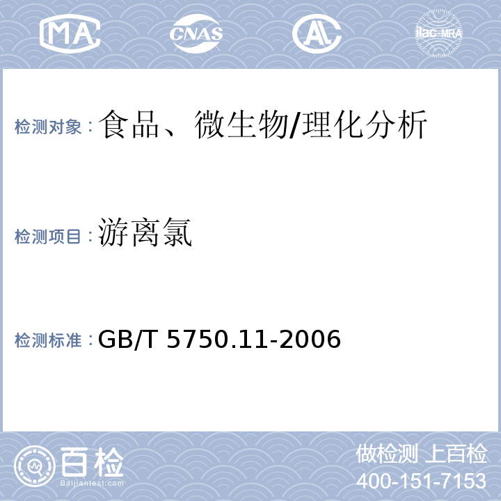 游離氯 生活飲用水標(biāo)準(zhǔn)檢測方法 消毒劑指標(biāo)
