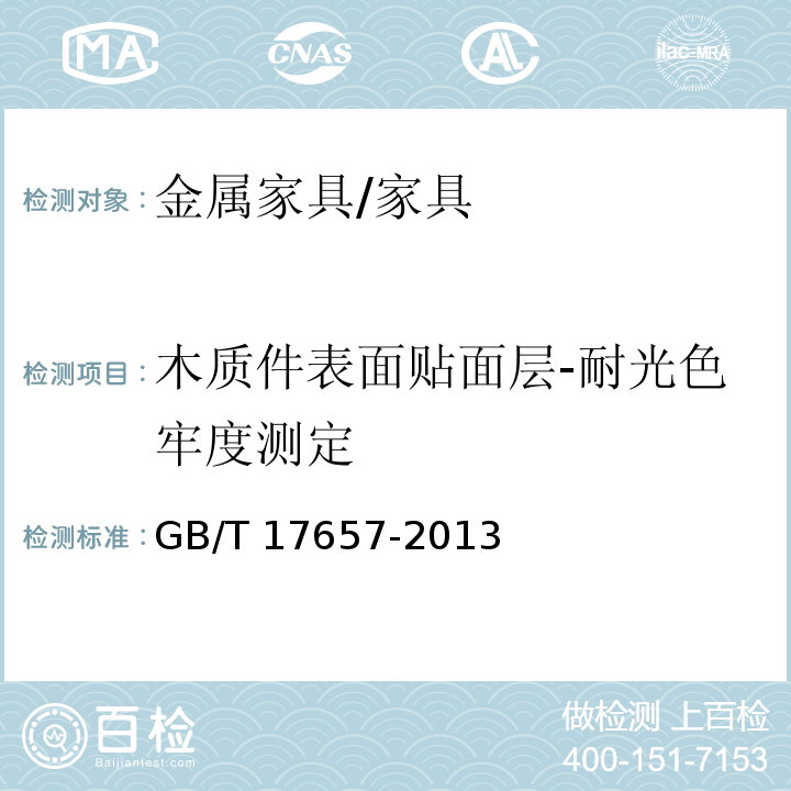 木质件表面贴面层-耐光色牢度测定 人造板及饰面人造板理化性能试验方法 /GB/T 17657-2013