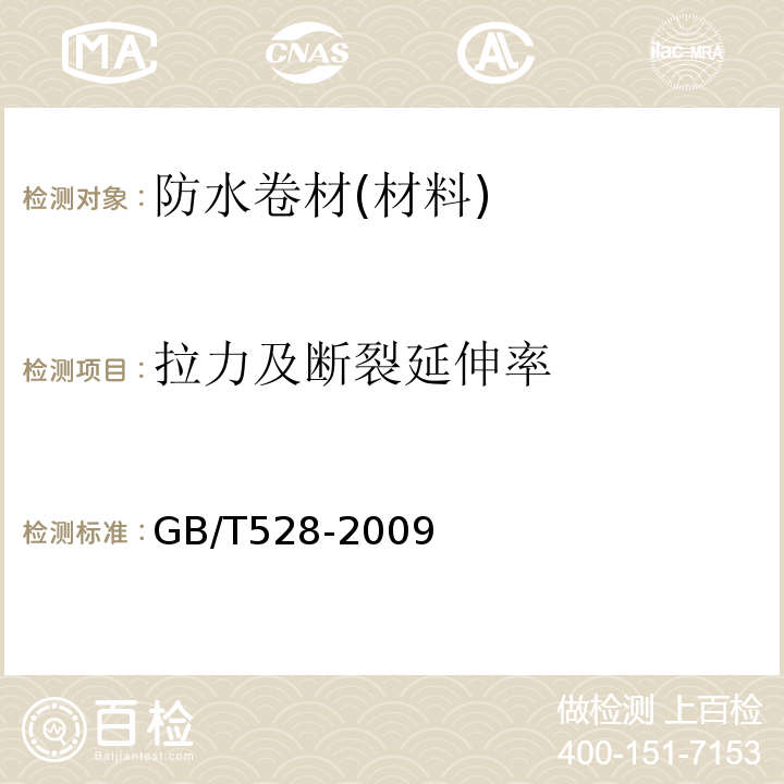 拉力及断裂延伸率 硫化橡胶或热塑性橡胶 拉伸应力应变性能的测定 GB/T528-2009