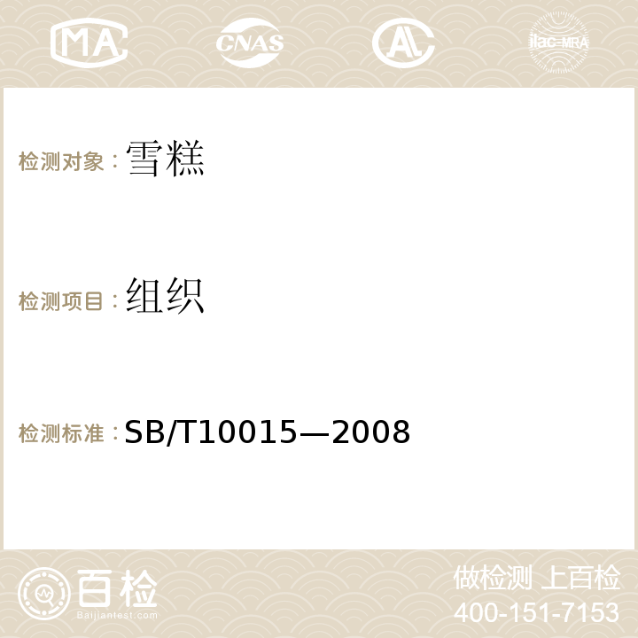 组织 冷冻饮品雪糕SB/T10015—2008
