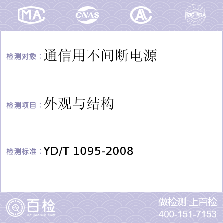 外观与结构 通信用不间断电源（UPS）YD/T 1095-2008