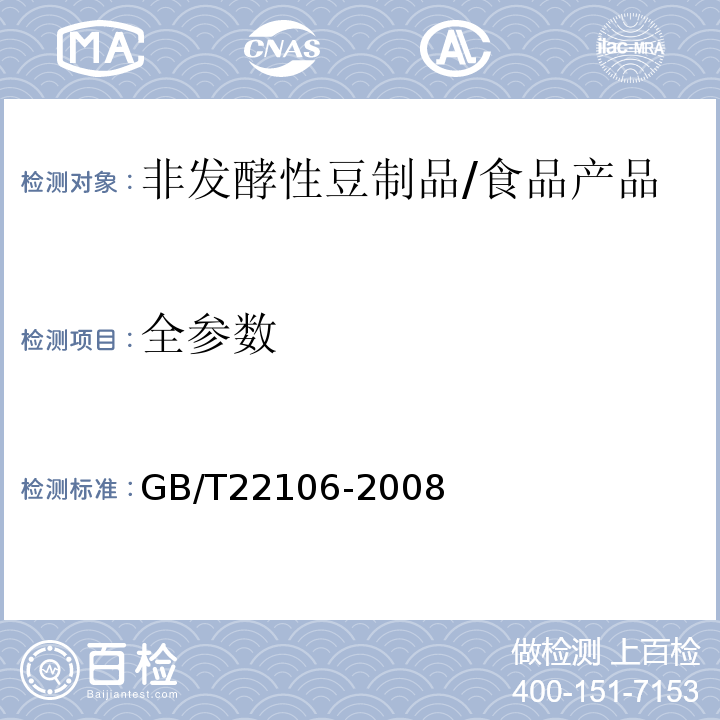 全参数 非发酵性豆制品/GB/T22106-2008