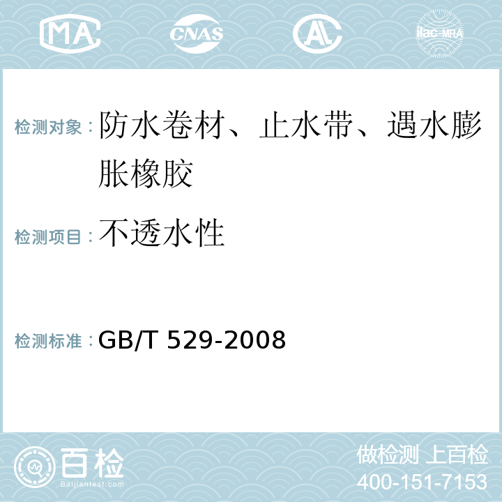 不透水性 硫化橡胶或热塑性橡胶撕裂强度的测定 (裤形、直角形和新月形试样) GB/T 529-2008