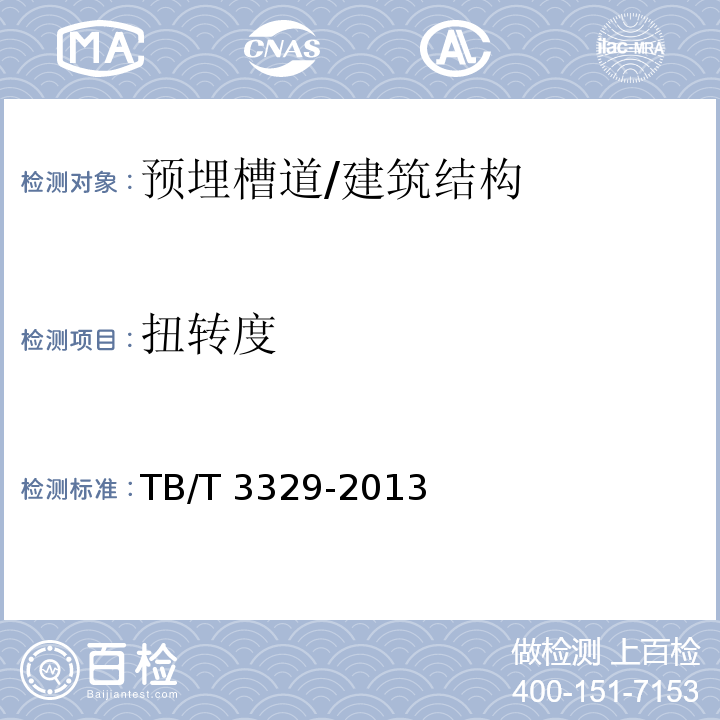 扭转度 电气化铁路接触网隧道内预埋槽道 (6.3)/TB/T 3329-2013