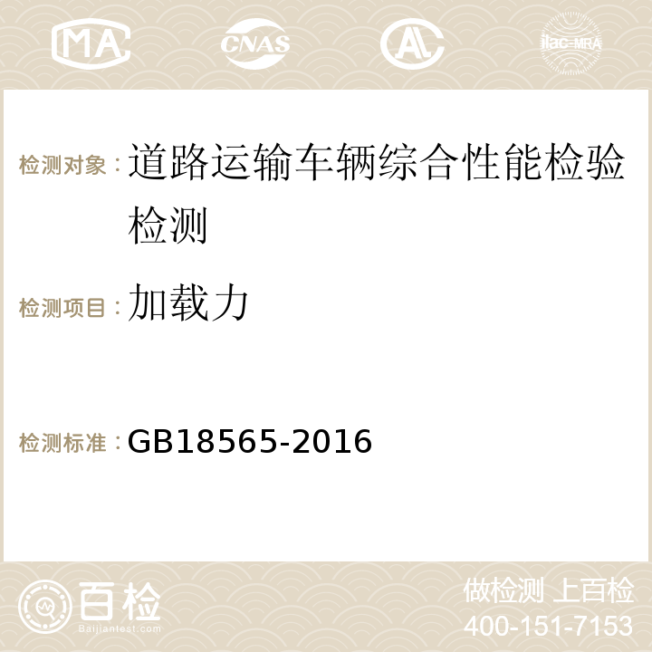 加载力 道路运输车辆综合性能要求和检验方法 GB18565-2016 机动车运行安全技术条件 GB7258—2012