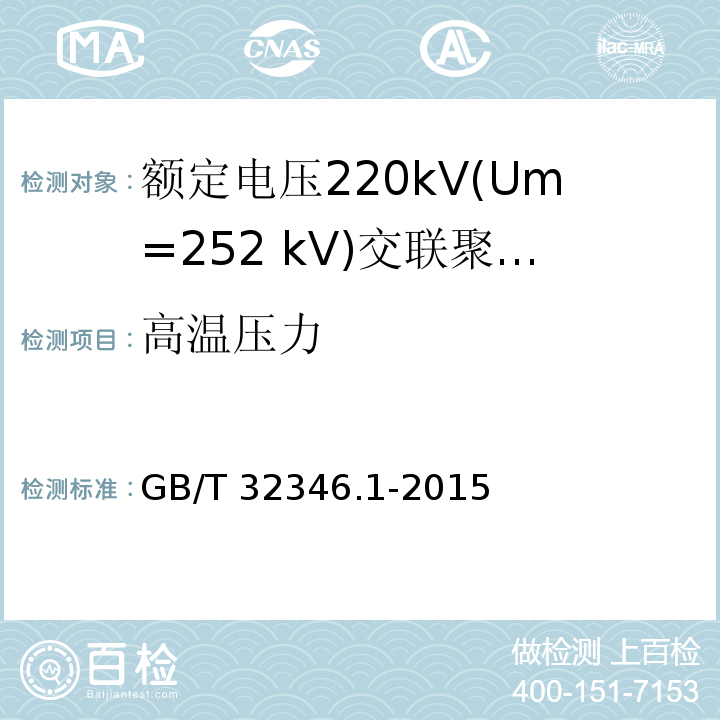 高温压力 GB/T 32346.1-2015 额定电压220 kV(Um=252 kV)交联聚乙烯绝缘大长度交流海底电缆及附件 第1部分:试验方法和要求