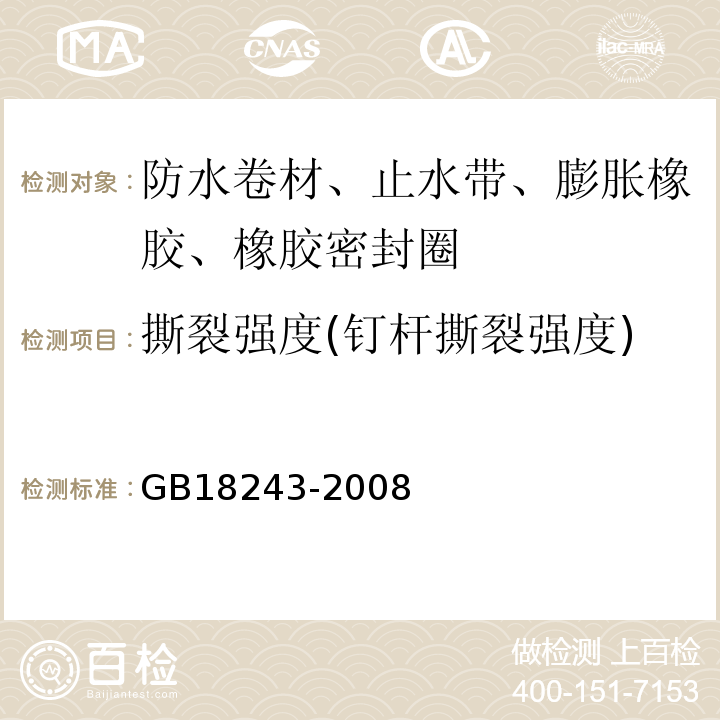 撕裂强度(钉杆撕裂强度) 塑性体改性沥青防水卷材GB18243-2008