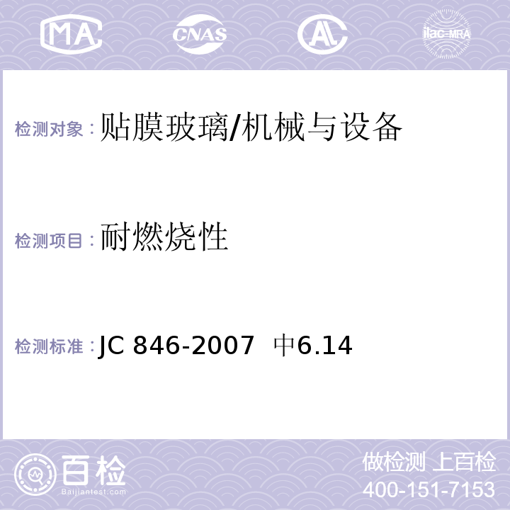 耐燃燒性 貼膜玻璃 /JC 846-2007 中6.14