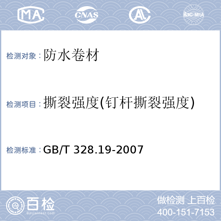 撕裂强度(钉杆撕裂强度) 建筑防水卷材试验方法 第19部分： 高分子防水卷材 撕裂性能 GB/T 328.19-2007