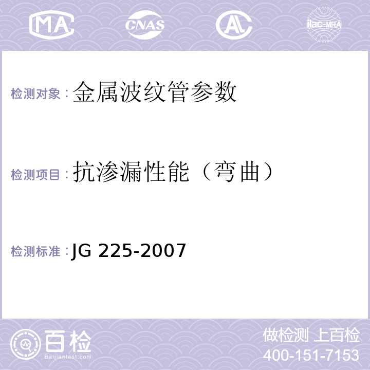 抗渗漏性能（弯曲） 预应力混凝土用金属波纹管 JG 225-2007