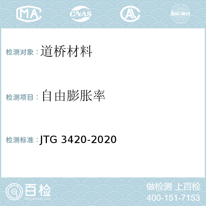 自由膨胀率 公路工程水泥及混凝土试验规程