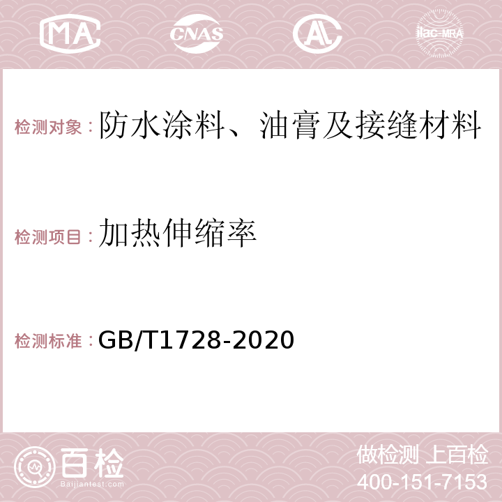 加热伸缩率 GB/T 1728-2020 漆膜、腻子膜干燥时间测定法