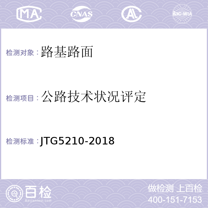公路技术状况评定 JTG 5210-2018 公路技术状况评定标准(附条文说明)