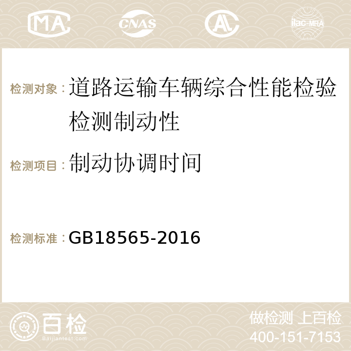 制动协调时间 道路运输车辆综合性能要求和检验方法 GB18565-2016