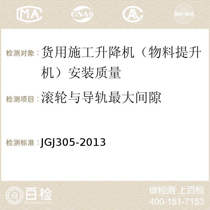 滚轮与导轨最大间隙 JGJ 305-2013 建筑施工升降设备设施检验标准(附条文说明)