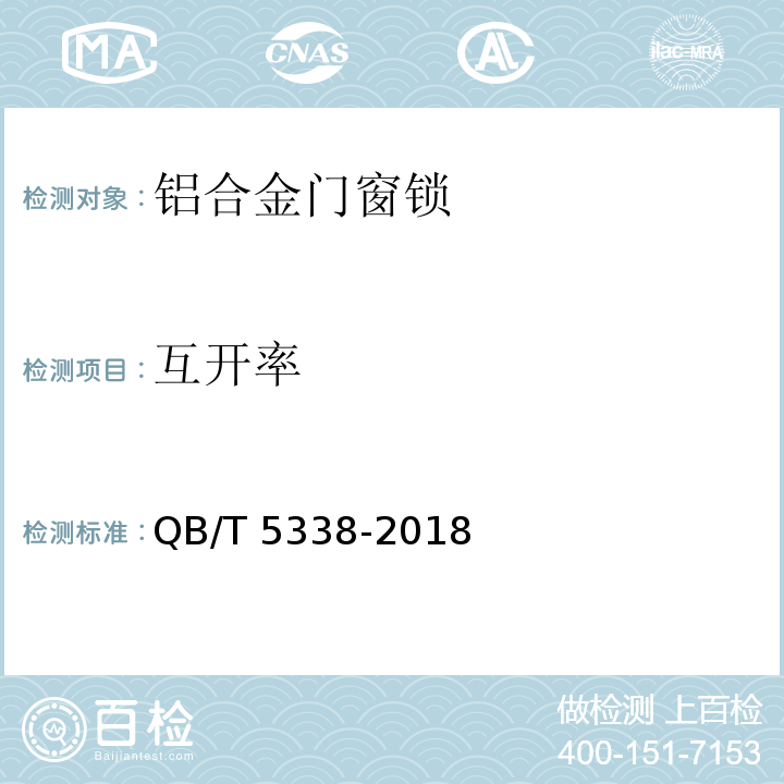 互开率 铝合金门窗锁QB/T 5338-2018