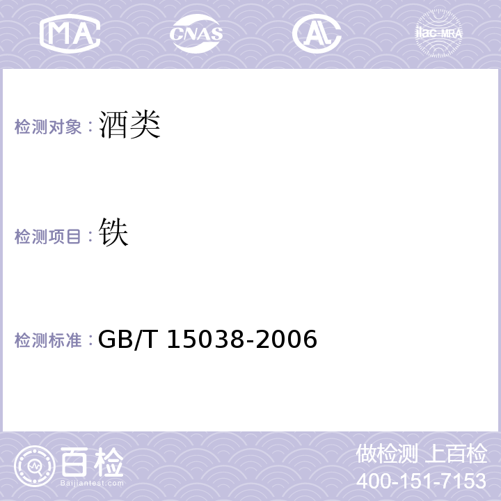 铁 葡萄酒、果酒通用分析方法 GB/T 15038-2006（4.9）