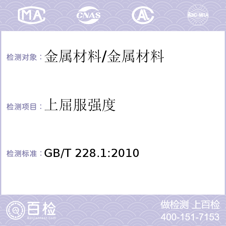 上屈服强度 金属材料 拉伸试验 第1部分：室温试验方法 /GB/T 228.1:2010