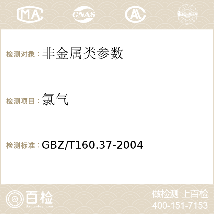 氯气 工作场所空气有毒物质测定氯及其化合物 GBZ/T160.37-2004