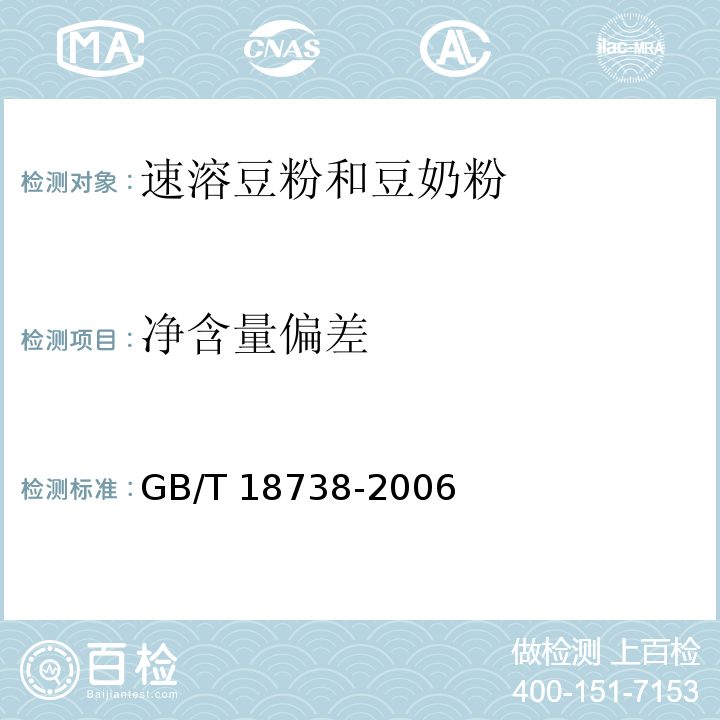 净含量偏差 速溶豆粉和豆奶粉GB/T 18738-2006（6.2）