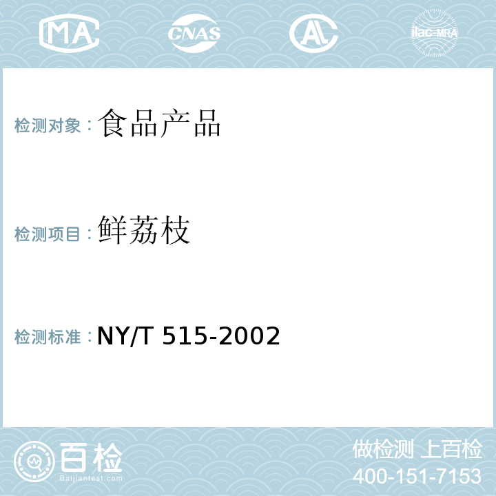 鲜荔枝 荔枝 NY/T 515-2002