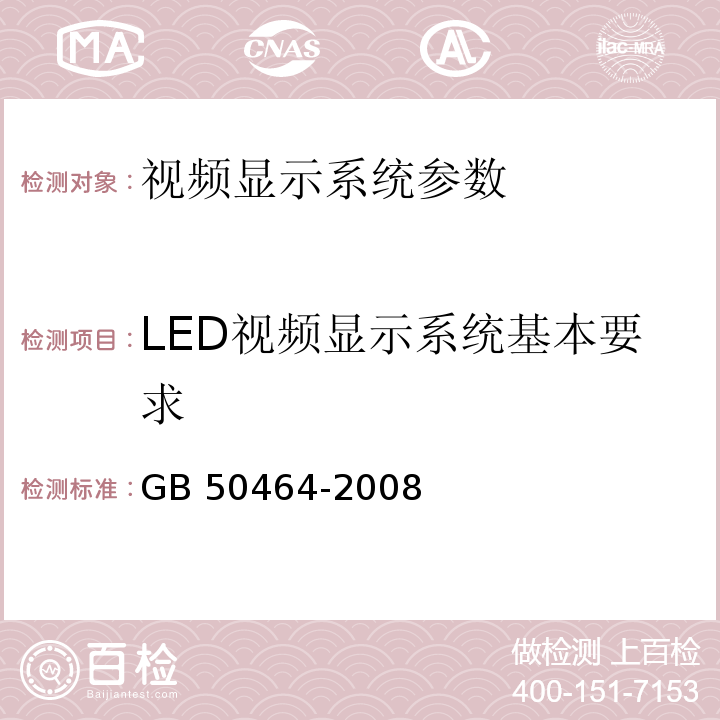 LED视频显示系统基本要求 GB 50464-2008 视频显示系统工程技术规范(附条文说明)