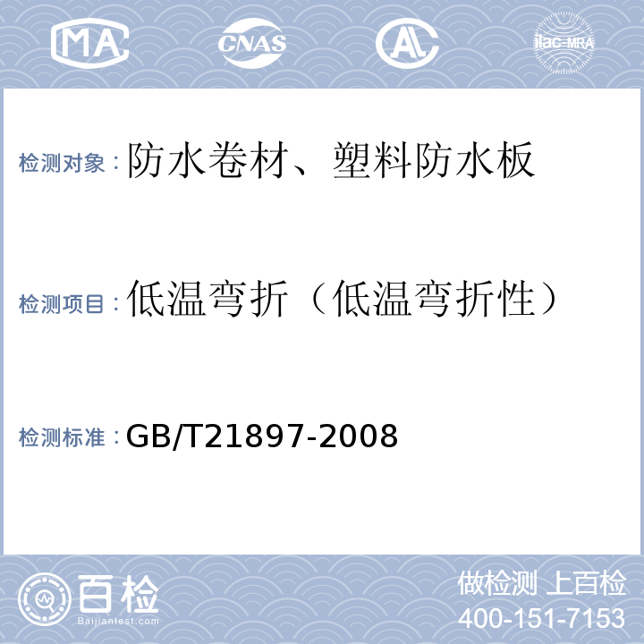 低温弯折（低温弯折性） 承载防水卷材 GB/T21897-2008