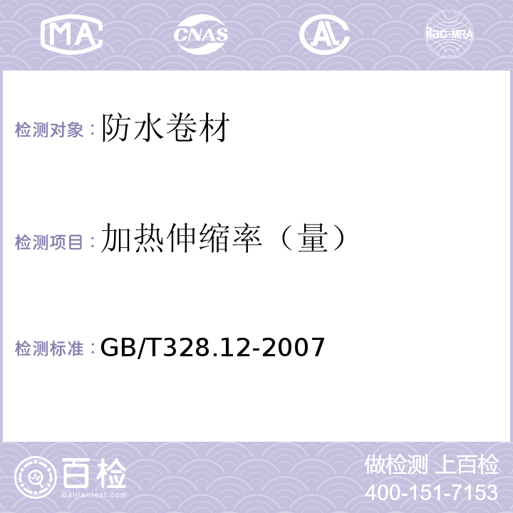 加热伸缩率（量） GB/T 328.12-2007 建筑防水卷材试验方法 第12部分:沥青防水卷材 尺寸稳定性