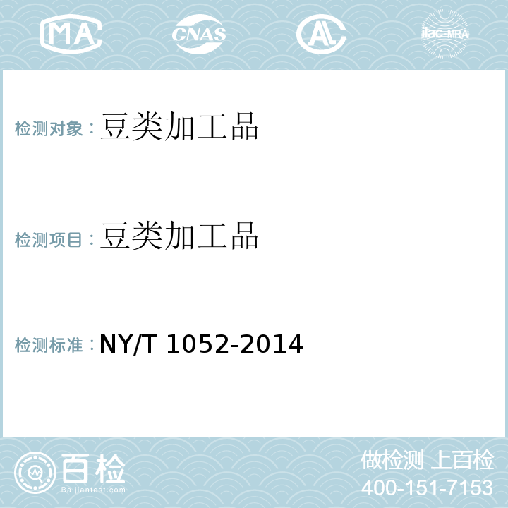 豆类加工品 绿色食品 豆制品 NY/T 1052-2014