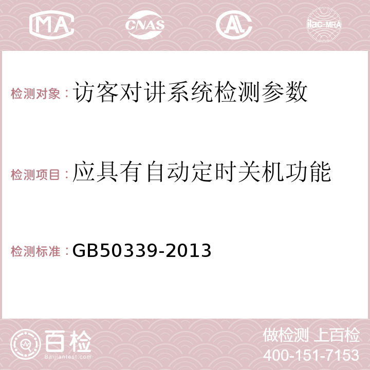 应具有自动定时关机功能 智能建筑工程质量验收规范 GB50339-2013 智能建筑工程检测规程 CECS182:2005