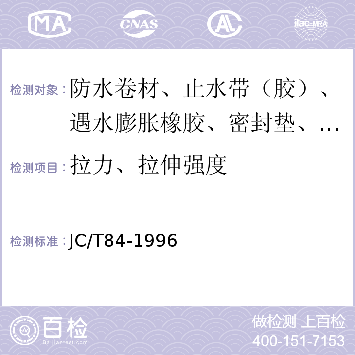 拉力、拉伸强度 石油沥青玻璃布胎油毡 JC/T84-1996