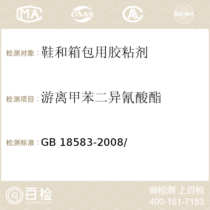 游离甲苯二异氰酸酯 室内装饰装修材料 胶粘剂中有害物质限量GB 18583-2008/附录D